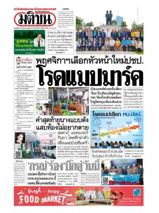 หนังสือพิมพ์มติชน วันจันทร์ที่ 10 กันยายน พ.ศ.2561