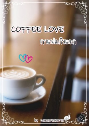 Coffee Love กาแฟแก้วแรก