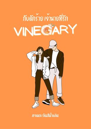 Vinegary กับดักร้าย เจ้านายที่รัก