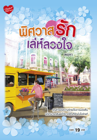 พิศวาสรักเล่ห์ลวงใจ