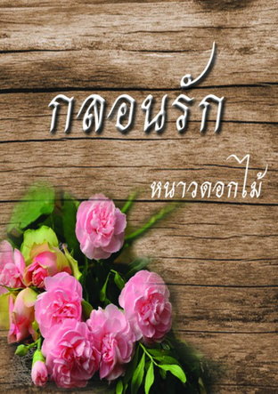 กลอนรัก