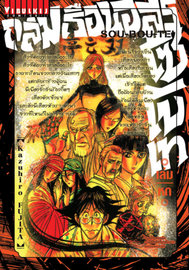 อ่านการ์ตูน manga มังงะ Souboutei Kowasu Beshi ถล่มเรือนอสูร โซโบเท เล่ม 6 pdf
