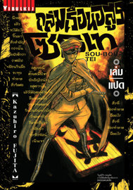 อ่านการ์ตูน manga มังงะ Souboutei Kowasu Beshi ถล่มเรือนอสูร โซโบเท เล่ม 8 pdf