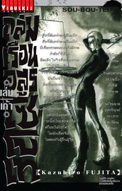 อ่านการ์ตูน manga มังงะ Souboutei Kowasu Beshi ถล่มเรือนอสูร โซโบเท เล่ม 9 pdf