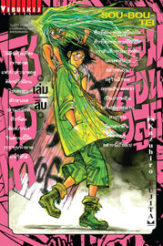 อ่านการ์ตูน manga มังงะ Souboutei Kowasu Beshi ถล่มเรือนอสูร โซโบเท เล่ม 10 pdf