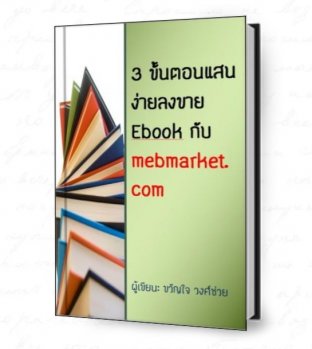 3 ขั้นตอนแสนง่ายลงขาย Ebook กับ mebmarket.com
