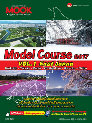 Model Course 2017-East Japan