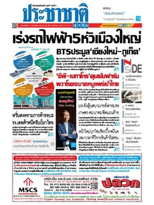 ประชาชาติธุรกิจ วันพฤหัสบดีที่ 20 กันยายน พ.ศ.2561