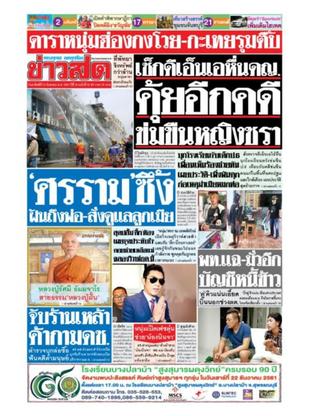 หนังสือพิมพ์ข่าวสด วันอาทิตย์ที่ 23 กันยายน พ.ศ.2561