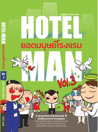 Hotel Man ยอดมนุษย์โรงแรม 3