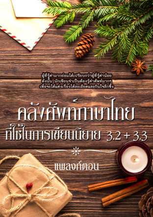 คลังศัพท์ภาษาไทยที่ใช้ในการเขียนนิยาย 3.2 + 3.3