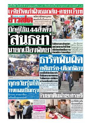 หนังสือพิมพ์ข่าวสด วันพุธที่ 26 กันยายน พ.ศ.2561