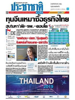 ประชาชาติธุรกิจ วันพฤหัสบดีที่ 27 กันยายน พ.ศ.2561