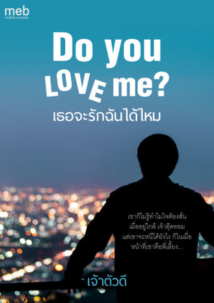 do you love me? เธอจะรักฉันได้ไหม