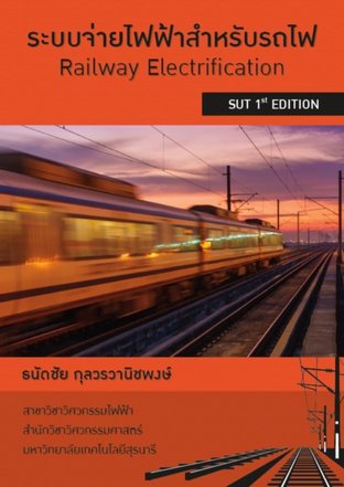 ระบบจ่ายไฟฟ้าสำหรับรถไฟ (Railway Electrification)
