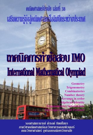 คณิตศาสตร์ปรนัย เล่มที่ 38 เทคนิคการทำข้อสอบ IMO (International Mathematical Olympiad)