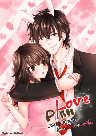 Love Plan แผนรักอันตรายล็อกหัวใจยัยเวอร์จิ้น