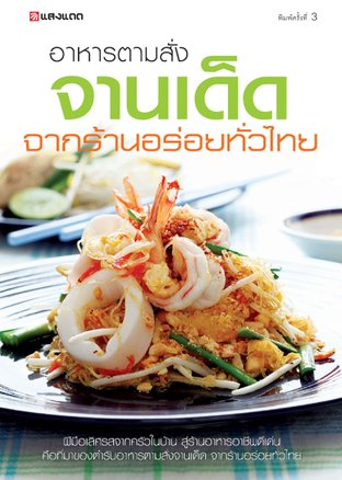 อาหารตามสั่งจานเด็ดจากร้านอร่อยทั่วไทย