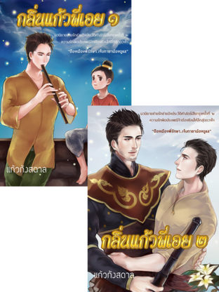 SET กลิ่นแก้วพี่เอย ( ชุด 2 เล่ม )