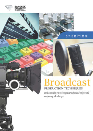 เทคนิคการผลิตงานทางวิทยุกระจายเสียงและวิทยุโทรทัศน์