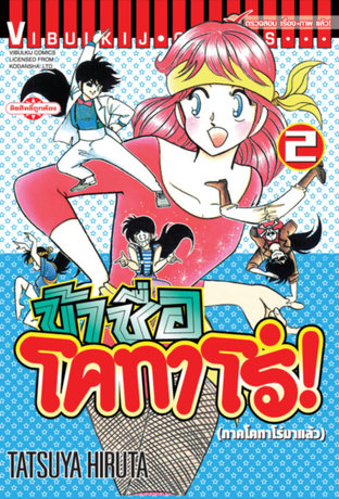 ข้าชื่อโคทาโร่! เล่ม 2