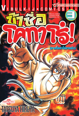 ข้าชื่อโคทาโร่! เล่ม 3