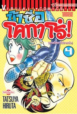 ข้าชื่อโคทาโร่! เล่ม 4