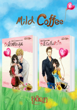 SET Mild Coffee ( Mild Espresso รักนี้เข้มเต็มหัวใจ + Mild Cappuccino รักนี้รสละมุน )