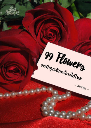 99 Flowers ขอรักคุณอีกครั้งจะได้ไหม
