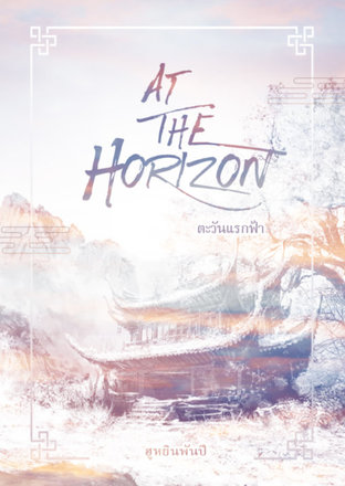 At the horizon ตะวันแรกฟ้า เล่ม 1 (Fan-Fiction)