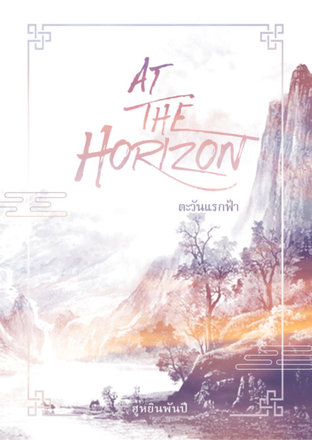 At the horizon ตะวันแรกฟ้า เล่ม 2 (Fan-Fiction)