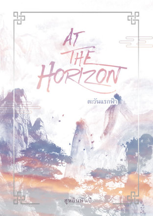 At the horizon ตะวันแรกฟ้า เล่ม 3 (Fan-Fiction)