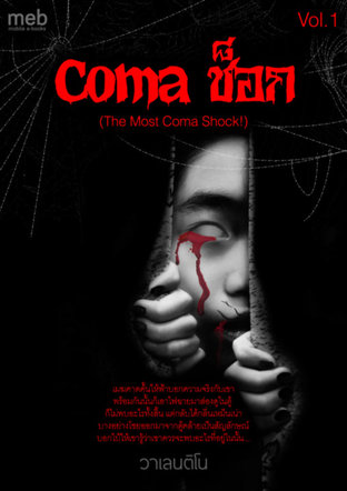 Coma ช็อก Vol 1 (The Most Coma Shock!)
