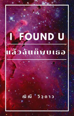 I found U ..แล้วฉันก็พบเธอ
