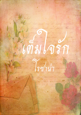 เต็มใจรัก