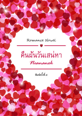 คืนฝันวันเสน่หา