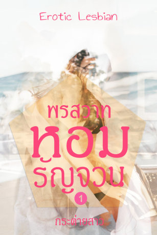 พรสวาทหอมรัญจวน เล่ม 1