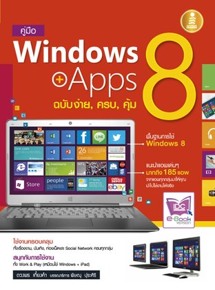 คู่มือ Windows8+Apps ฉบับง่าย,ครบ,คุ้ม