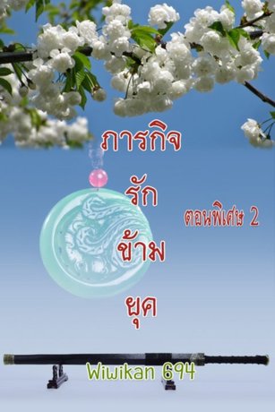 ภารกิจรักข้ามยุค ตอนพิเศษ 2