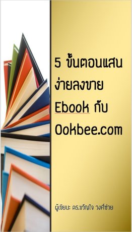 5 ขั้นตอนแสนง่ายลงขาย Ebook กับ Ookbee.com