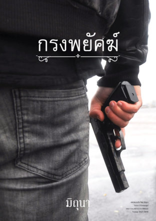 กรงพยัคฆ์