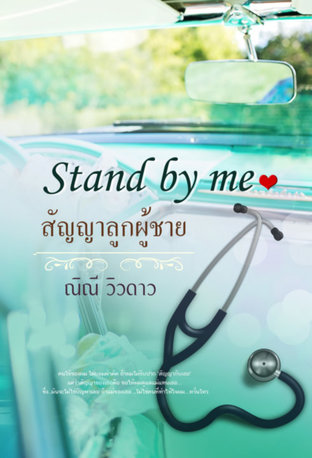 Stand by me : สัญญาลูกผู้ชาย ️