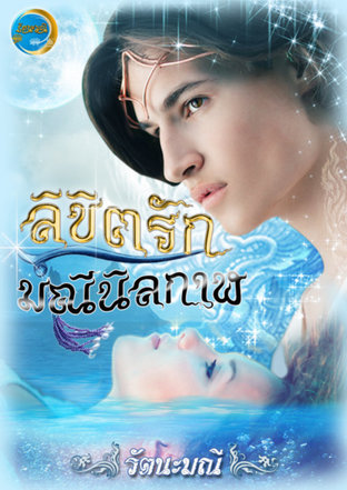 ลิขิตรักมณีนิลกาฬ