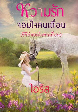 หวามรักจอมใจคนเถื่อน