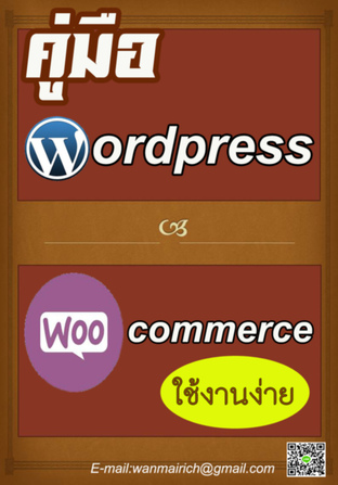 คู่มือ wordpress-woocommerce ใช้งานง่าย