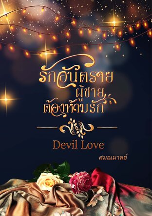 รักอันตรายผู้ชายต้อง(ห้าม)รัก (DEVIL LOVE)