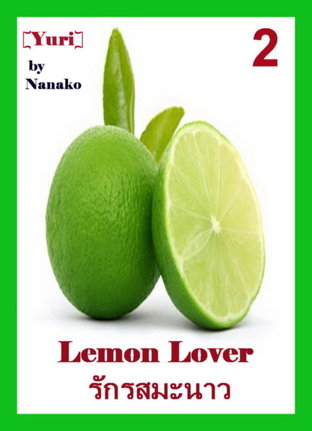 Lemon Lover: รักรสมะนาว [Yuri] # 2