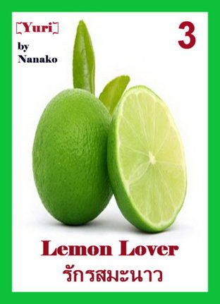 Lemon Lover: รักรสมะนาว [Yuri] # 3