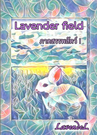 Lavender field I