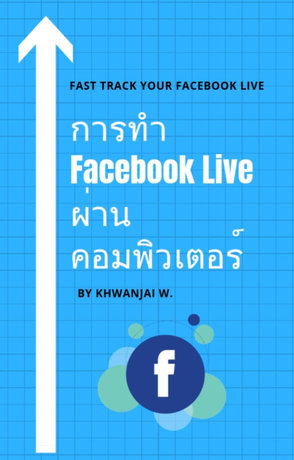 การทำ Facebook Live ผ่านคอมพิวเตอร์